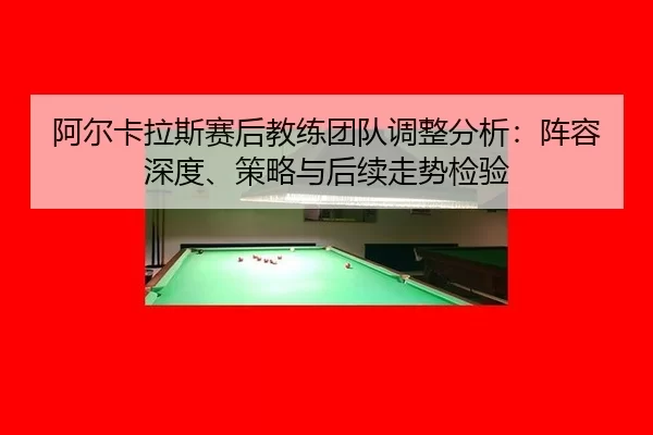 a-er-ka-la-si-sai-hou-jiao-lian-tuan-dui-tiao-zheng-fen-xi-zhen-rong-shen-du-ce-lve-yu-hou-xu-zou-shi-jian-yan-2-901.jpg
