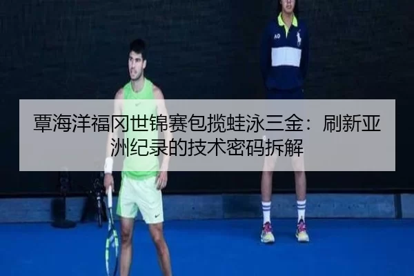 tan-hai-yang-fu-gang-shi-jin-sai-bao-lan-wa-yong-san-jin-shua-xin-ya-zhou-ji-lu-de-ji-shu-mi-ma-chai-jie-2-732.jpg