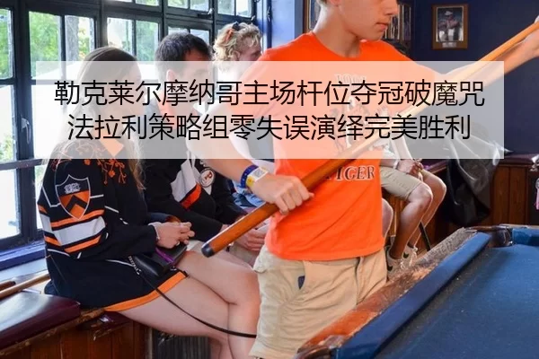 lei-ke-lai-er-mo-na-ge-zhu-chang-gan-wei-duo-guan-po-mo-zhou-fa-la-li-ce-lve-zu-ling-shi-wu-yan-yi-wan-mei-sheng-li-2-316.jpg